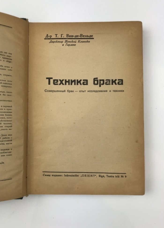 Техника брака. Основы супружеской гигиены и сексуального воспитания