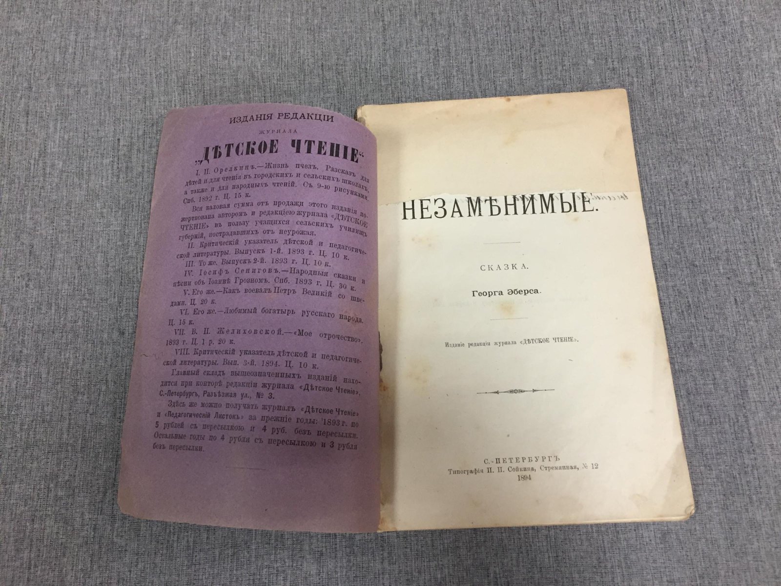 Эберс Г. Незаменимые. Сказка. Перевод Спицыной.