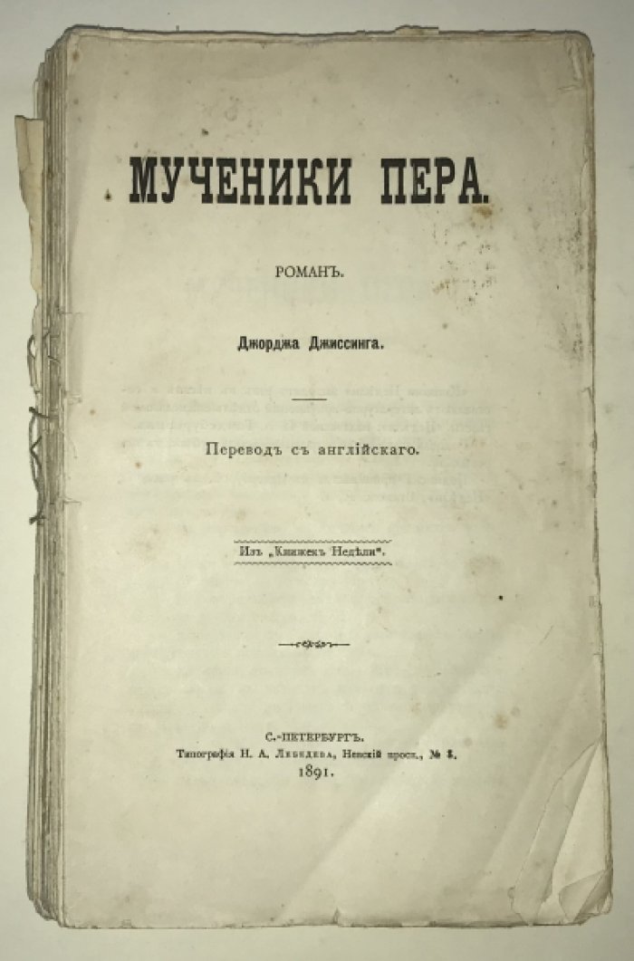 Джиссинг Дж. [Гиссинг] Мученики пера.