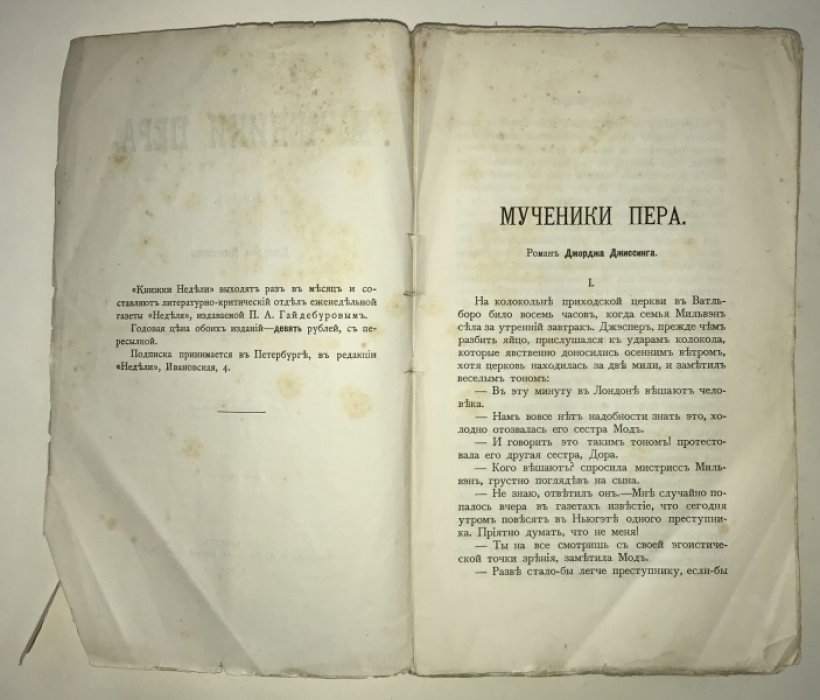Джиссинг Дж. [Гиссинг] Мученики пера.