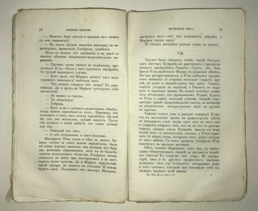Джиссинг Дж. [Гиссинг] Мученики пера.