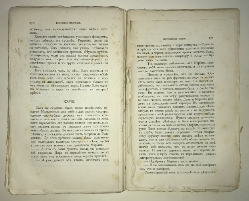 Джиссинг Дж. [Гиссинг] Мученики пера.
