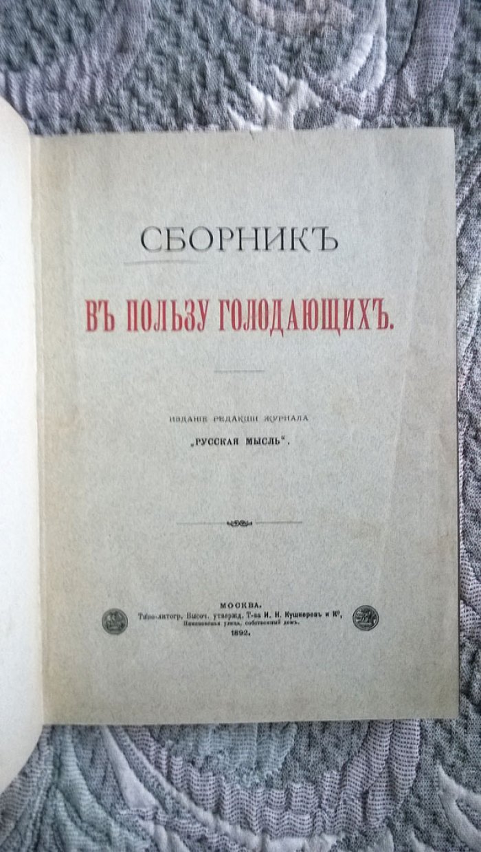 Сборник в пользу голодающих.