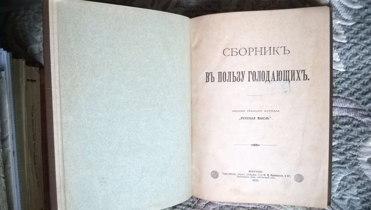 Сборник в пользу голодающих.