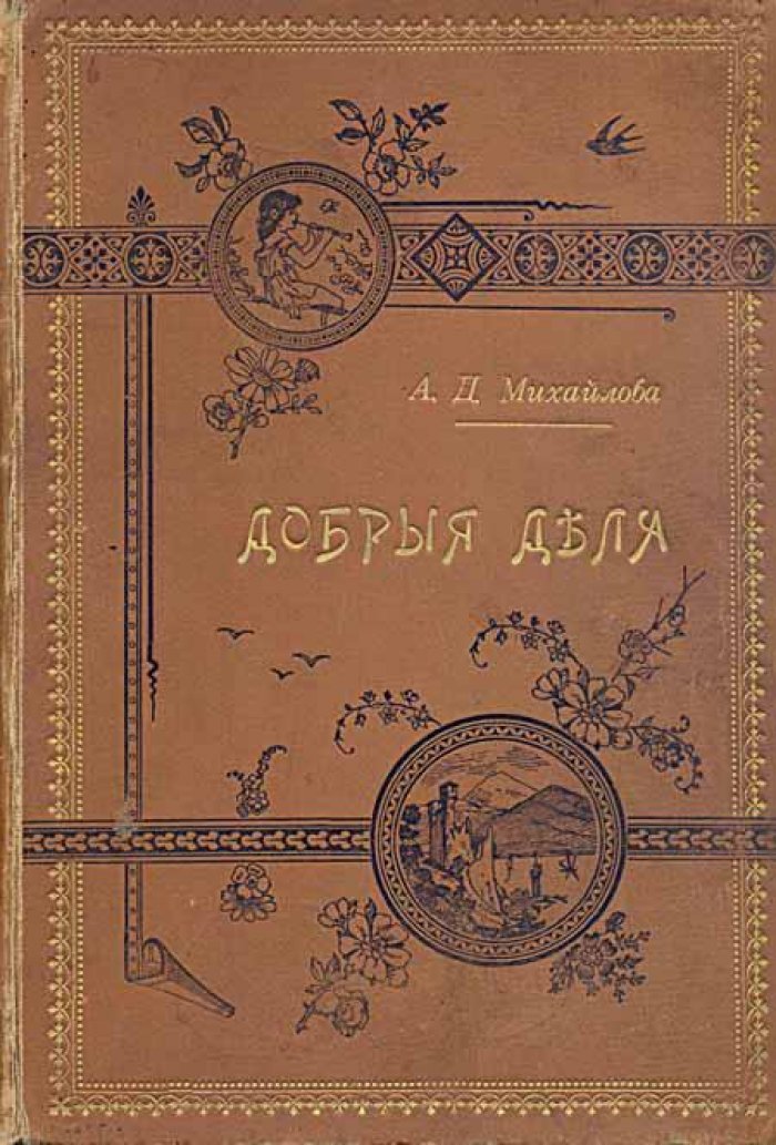 Михайлова, А.Д. Добрые дела не остаются без награды.