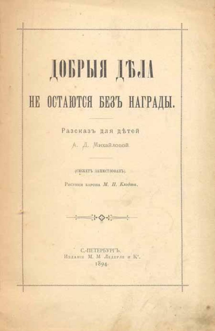 Михайлова, А.Д. Добрые дела не остаются без награды.