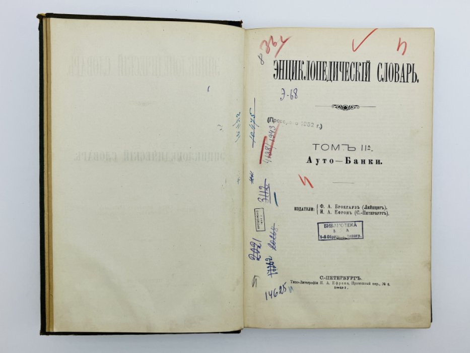 Брокгауз Ф.А., Ефрон И.А. Энциклопедический словарь. Том IIа (полутом 4). Ауто - Банки