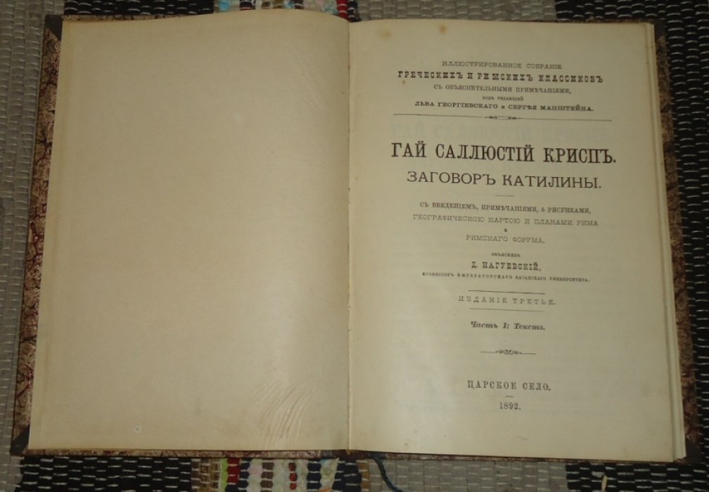 Гай Саллюстий Крисп. Заговор Катилины. Часть I: Текст.