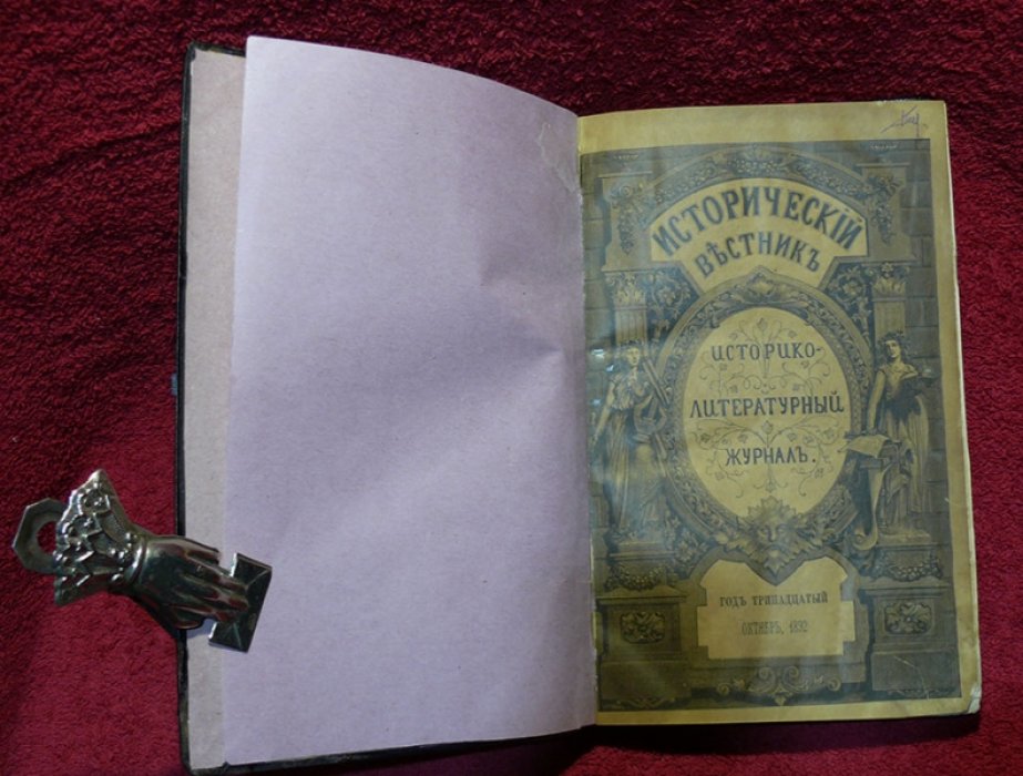 Исторический вестник. Историко-литературный журнал. Том L. 1892 г. Октябрь .