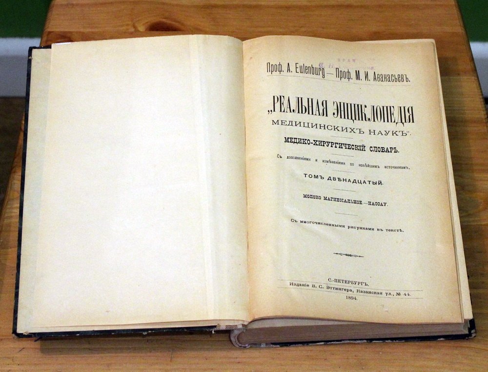 Проф. A. Eulenburg, проф. М.И. Афанасьев. Реальная энциклопедия медицинских наук. Медико-хирургический словарь. С дополнениями и изменениями по новейшим источникам. Том 12: Молоко магнезиальное - нассау.