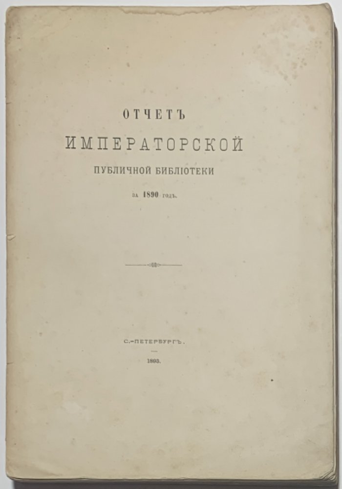 Отчет императорской публичной библиотеки за 1890 год.