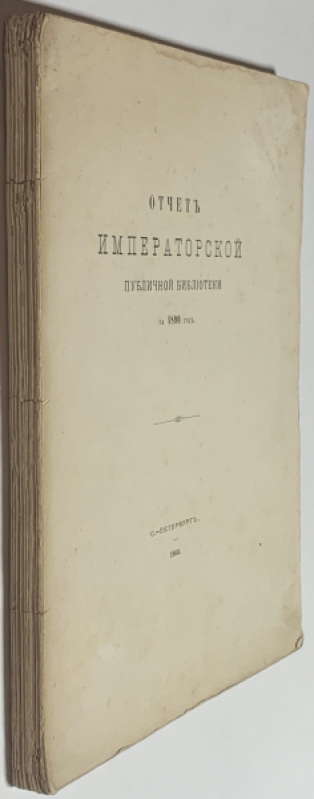 Отчет императорской публичной библиотеки за 1890 год.