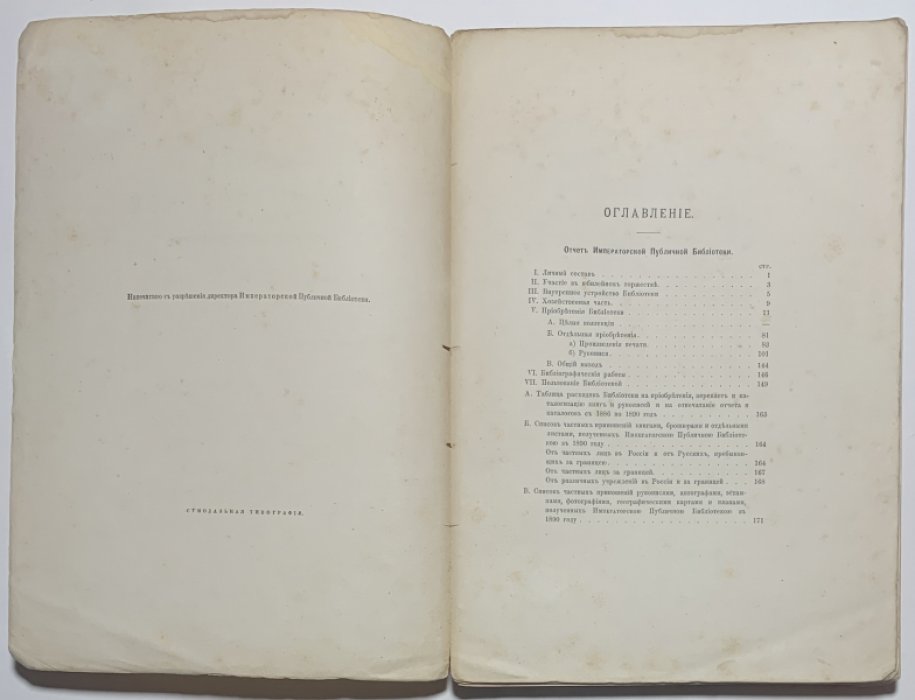 Отчет императорской публичной библиотеки за 1890 год.