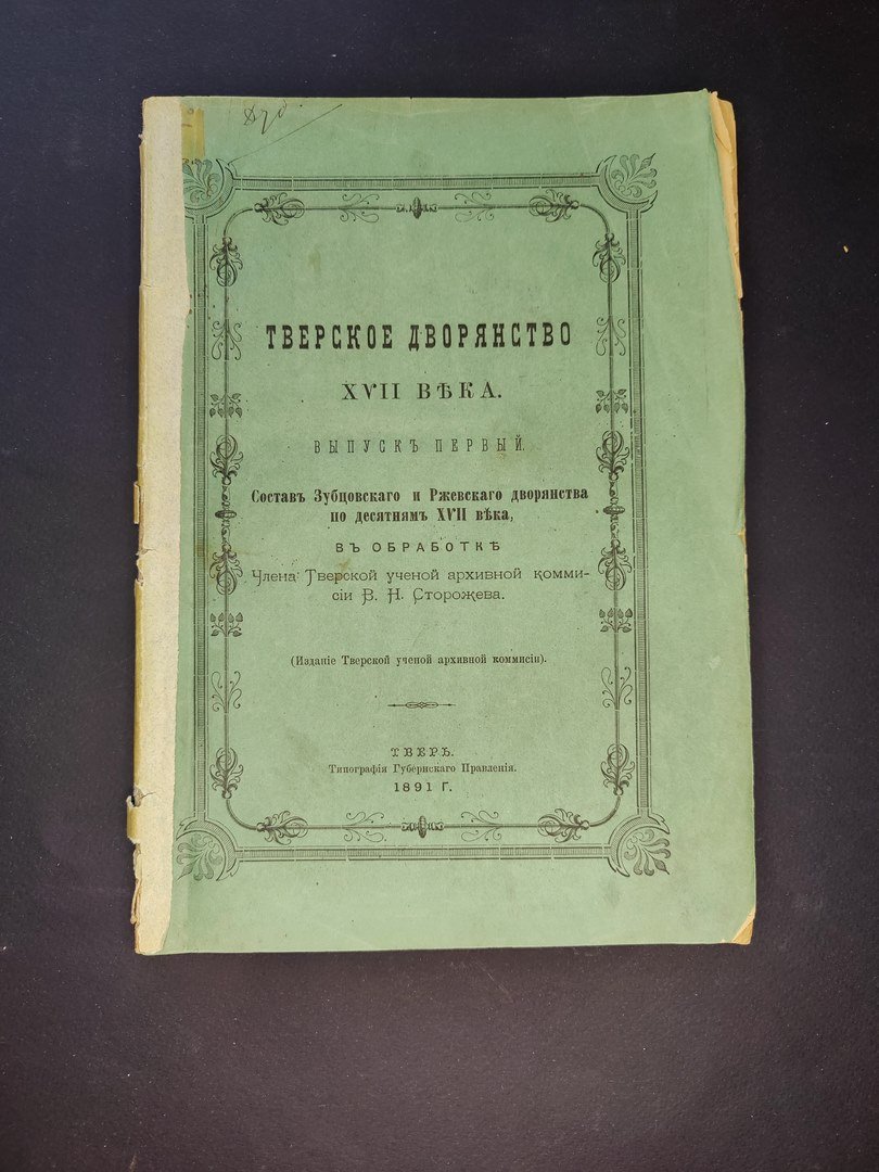 Сторожев, В.Н. Тверское дворянство XVII века. В 4 вып. Вып. 1.