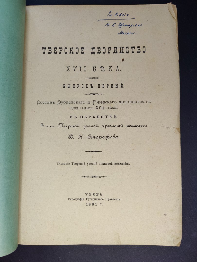 Сторожев, В.Н. Тверское дворянство XVII века. В 4 вып. Вып. 1.