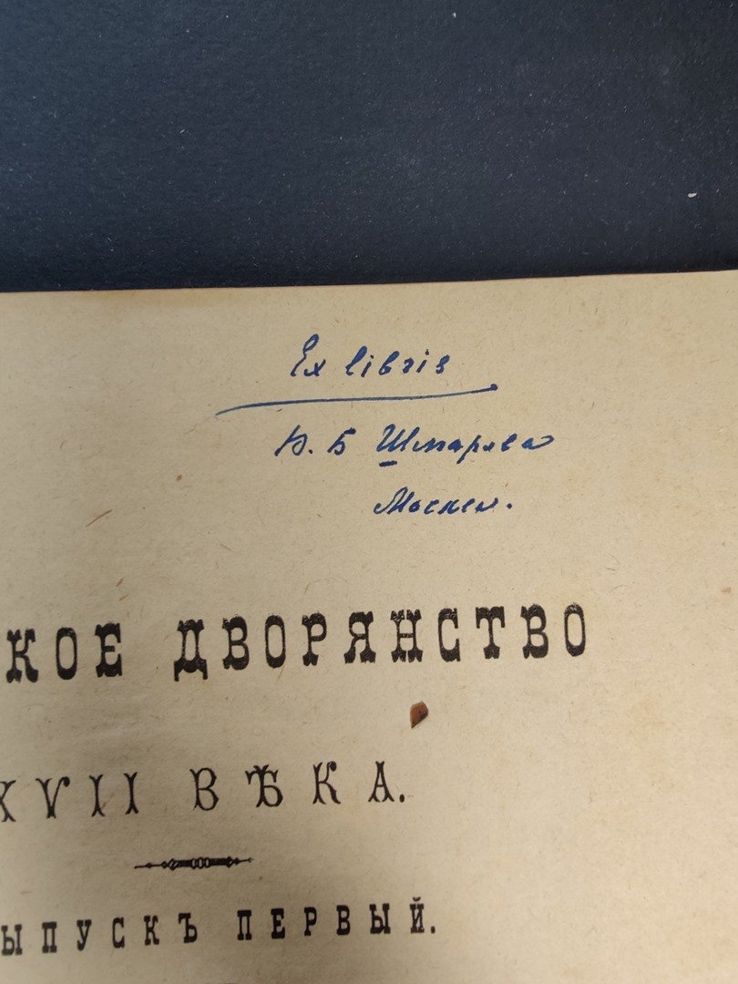 Сторожев, В.Н. Тверское дворянство XVII века. В 4 вып. Вып. 1.