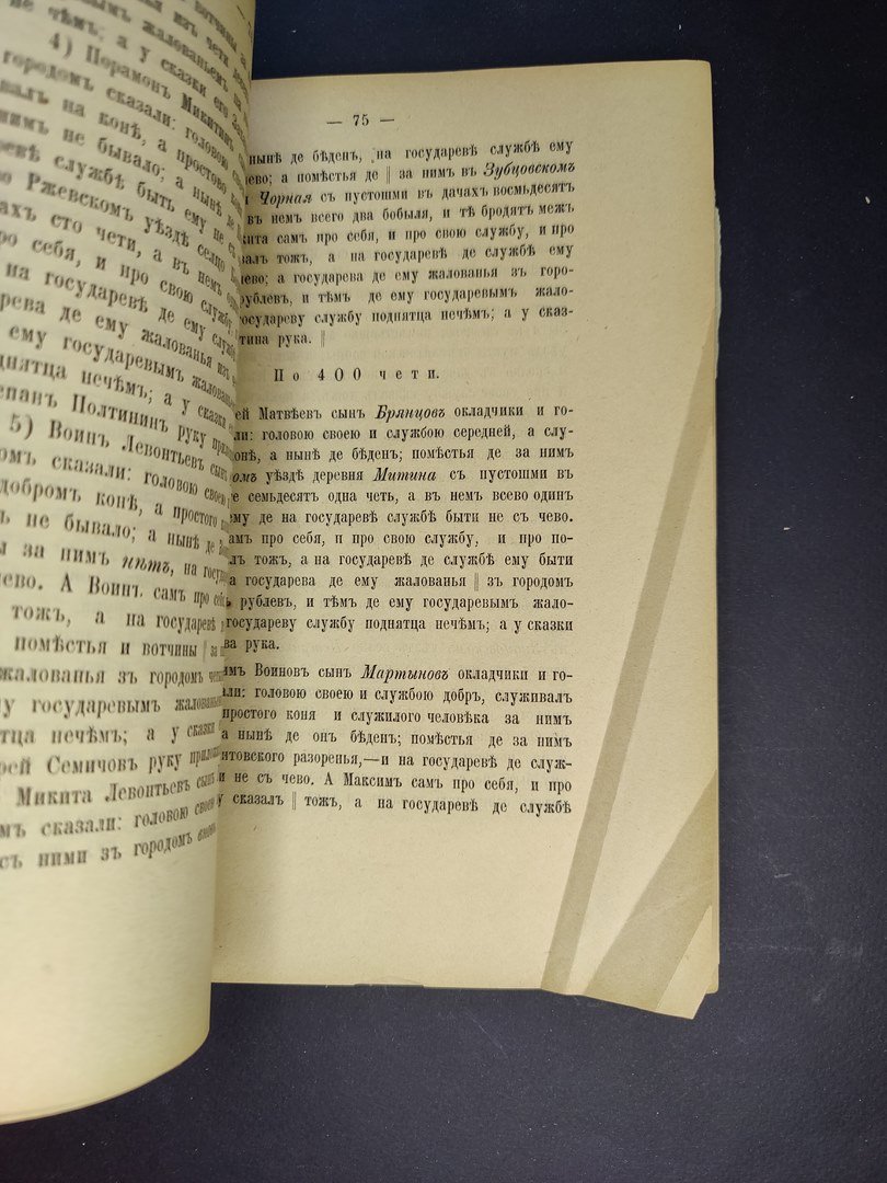 Сторожев, В.Н. Тверское дворянство XVII века. В 4 вып. Вып. 1.