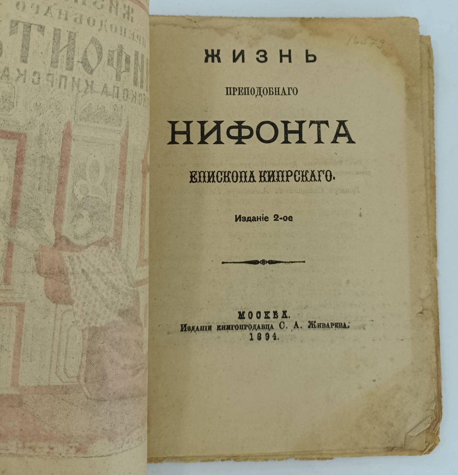 Жизнь преподобного Нифонта, епископа Кипрского.