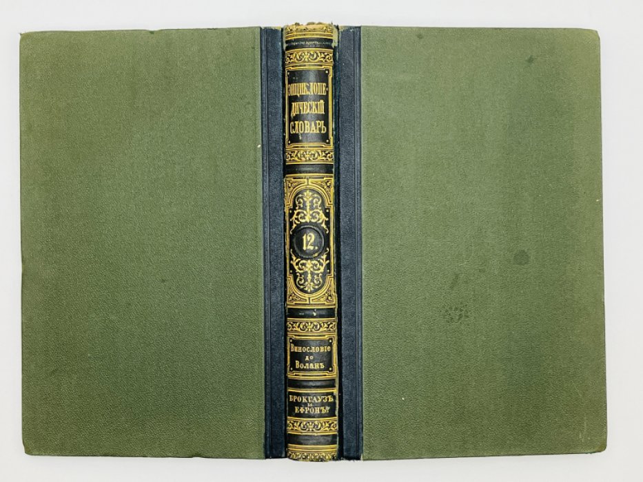 Брокгауз Ф.А., Ефрон И.А. Энциклопедический словарь. Том VIа (полутом 12). Винословiе - Воланъ