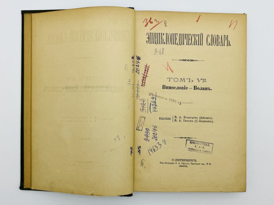 Брокгауз Ф.А., Ефрон И.А. Энциклопедический словарь. Том VIа (полутом 12). Винословiе - Воланъ