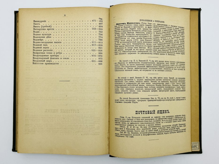 Брокгауз Ф.А., Ефрон И.А. Энциклопедический словарь. Том VIа (полутом 12). Винословiе - Воланъ