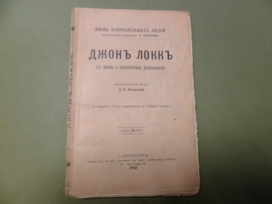Литвинова Е. Джон Локк. Его жизнь и литературная деятельность.
