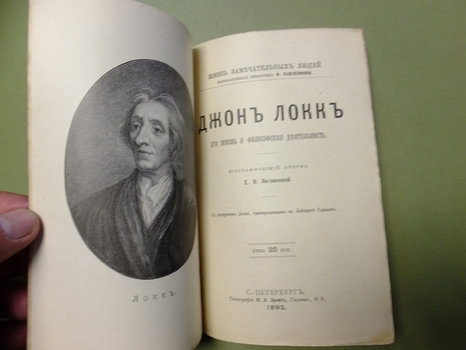 Литвинова Е. Джон Локк. Его жизнь и литературная деятельность.