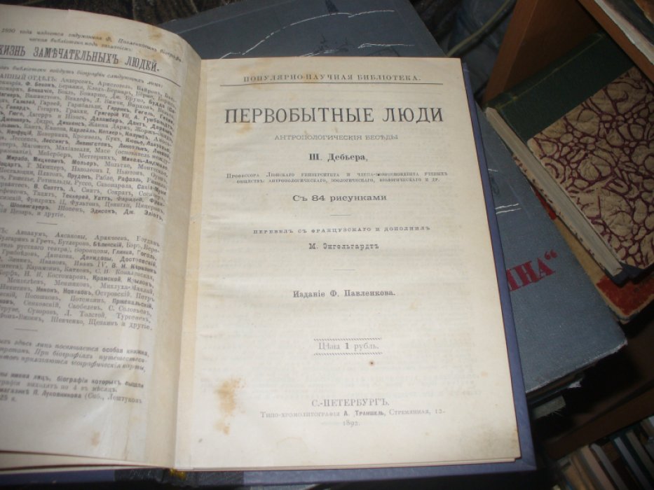 Дебьер Ш. Первобытные люди. Антропологические беседы.