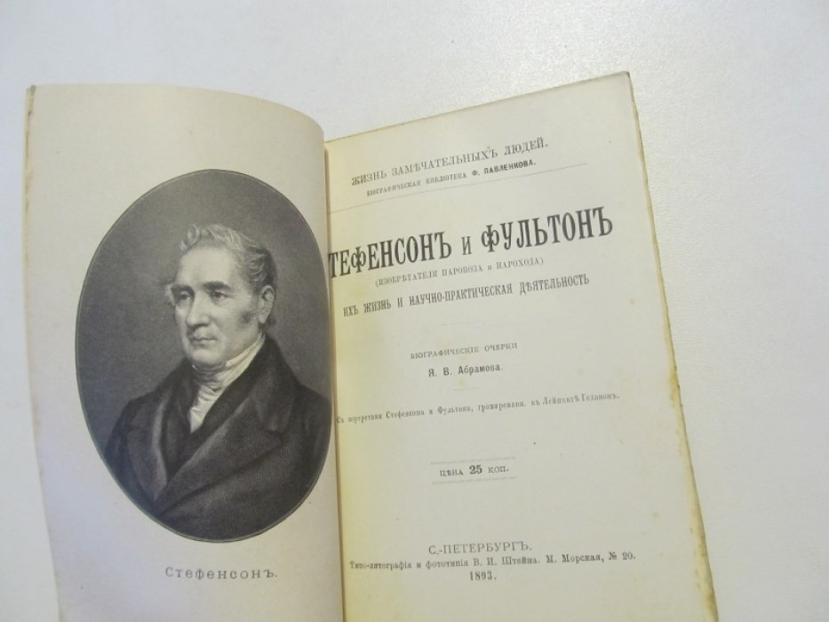 Абрамов Я.В. Стефенсон и Фультон. Их жизнь и изобретения / (Изобретатели паровоза и парохода).