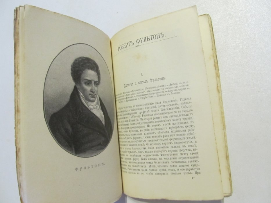 Абрамов Я.В. Стефенсон и Фультон. Их жизнь и изобретения / (Изобретатели паровоза и парохода).