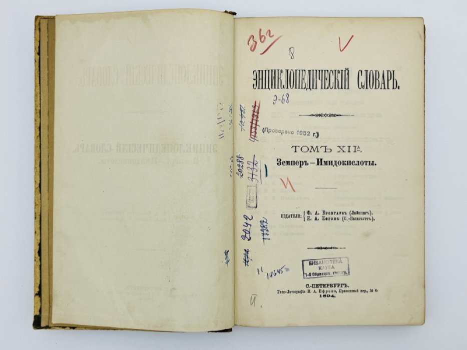 Брокгауз Ф.А., Ефрон И.А. Энциклопедический словарь. Том XIIа (полутом 24). Земперъ - Имидокислоты