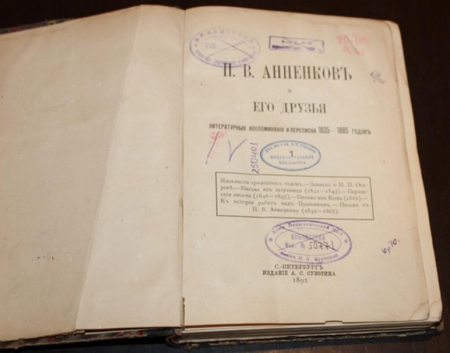 П.В. Анненков и его друзья.