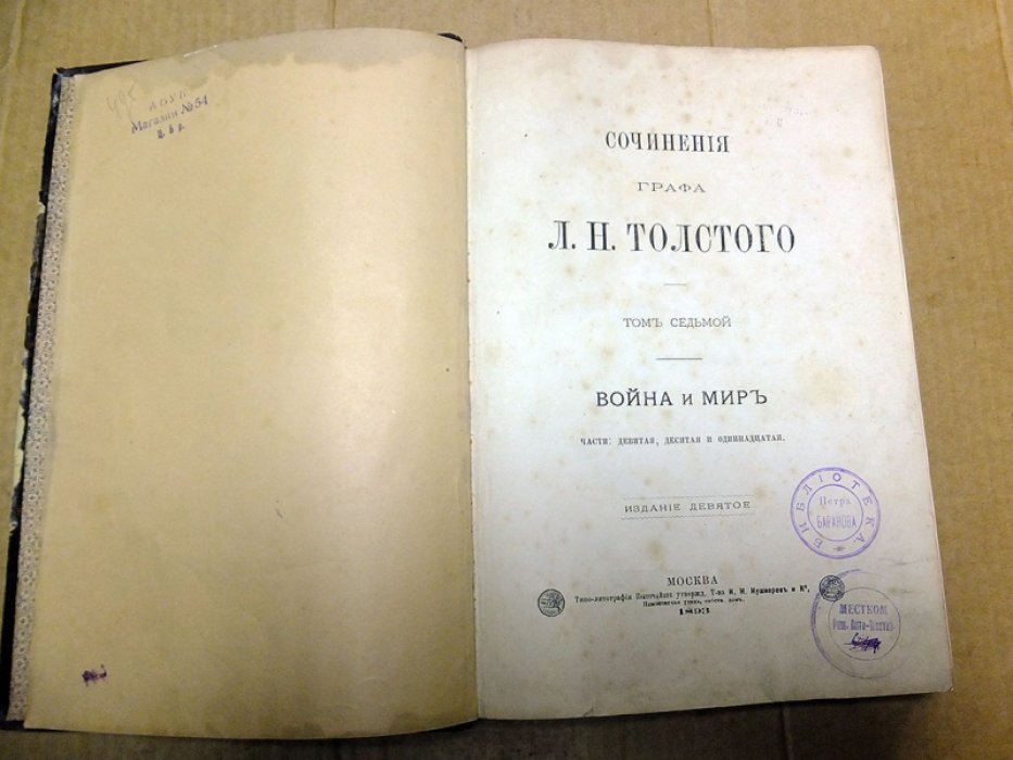 Толстой Л.Н. Сочинения Графа Л.Н.Толстого. Том 7. Война и мир. Части 9-11.
