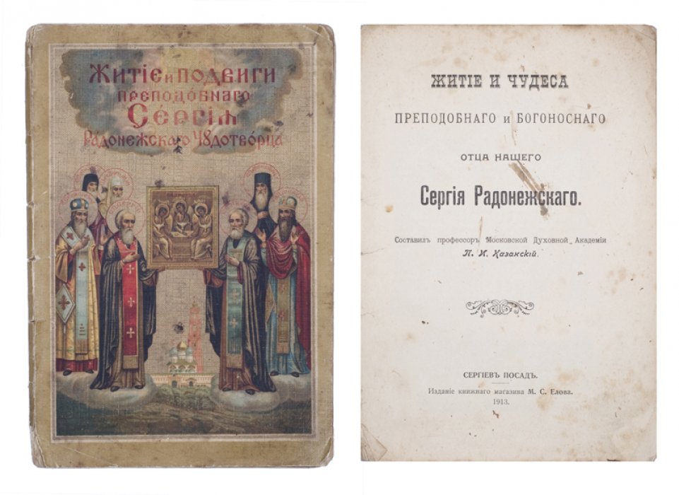 Житие и чудеса преподобного Сергия Радонежского (по трудам П.И. Казанского)