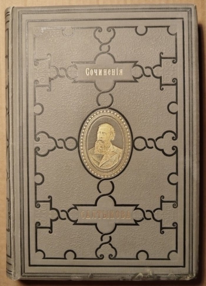 Салтыков-Щедрин М.Е. Полное собрание сочинений М.Е. Салтыкова (Н. Щедрина). Том 2.