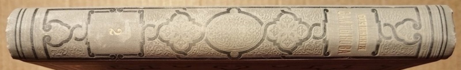 Салтыков-Щедрин М.Е. Полное собрание сочинений М.Е. Салтыкова (Н. Щедрина). Том 2.