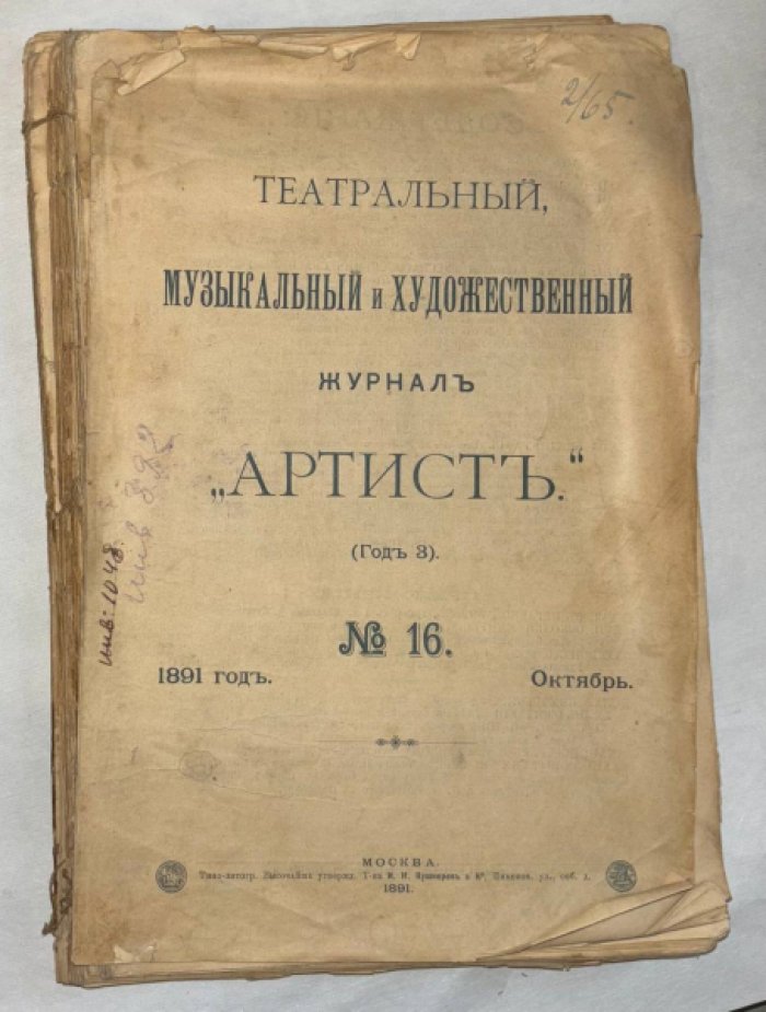 Театральный, музыкальный и художественный журнал Артист № 16. Год 3.Октябрь 1891 года.