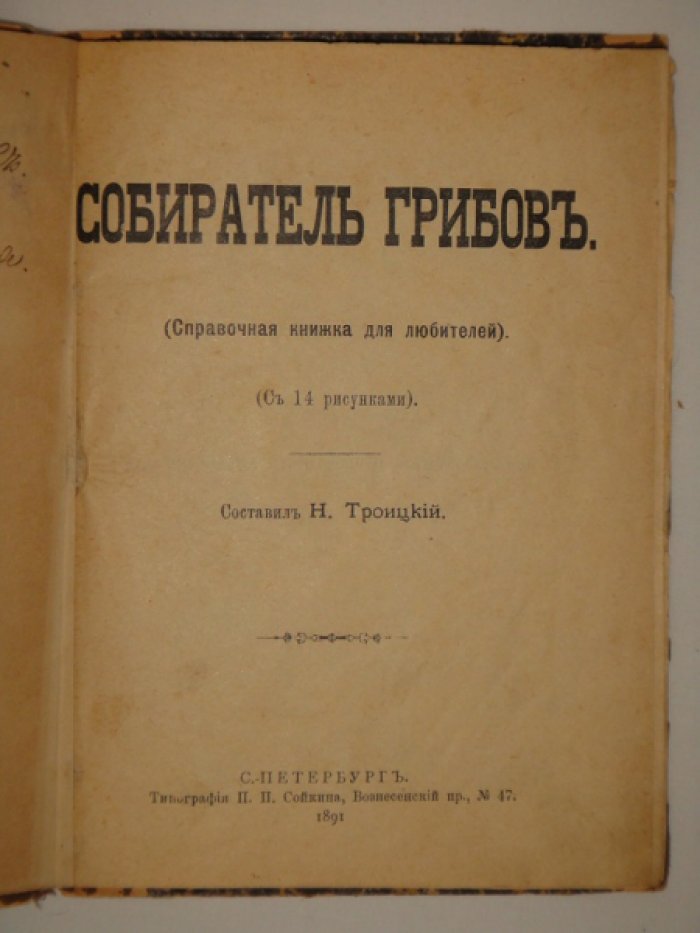 Конволют из двух книг: Троицкий Н. Собиратель грибов (справочная книжка для любителей). Максимов В., Сивков П. Рак и его ловля.