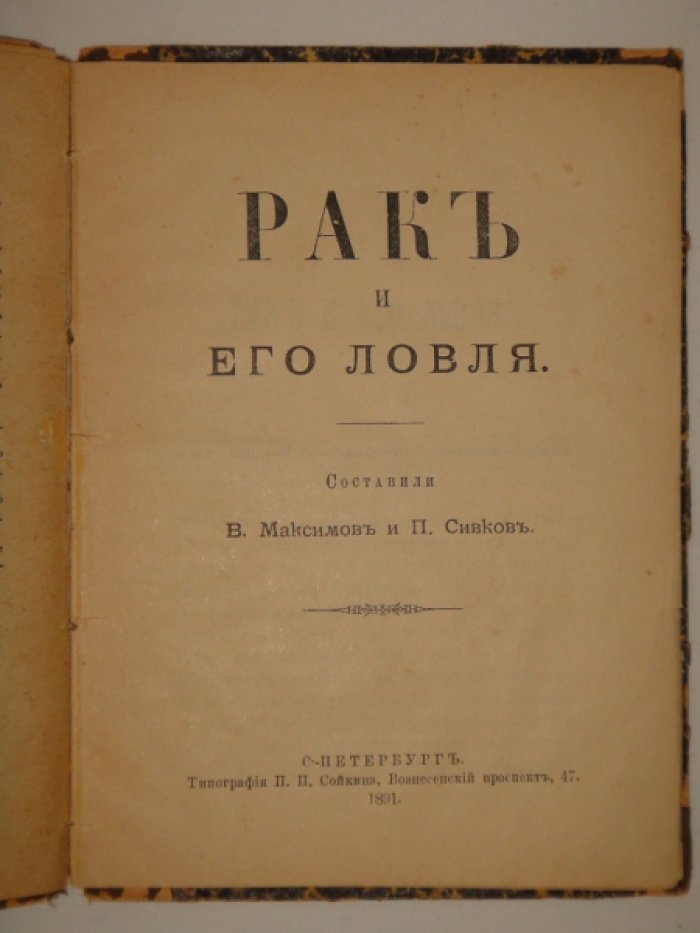 Конволют из двух книг: Троицкий Н. Собиратель грибов (справочная книжка для любителей). Максимов В., Сивков П. Рак и его ловля.