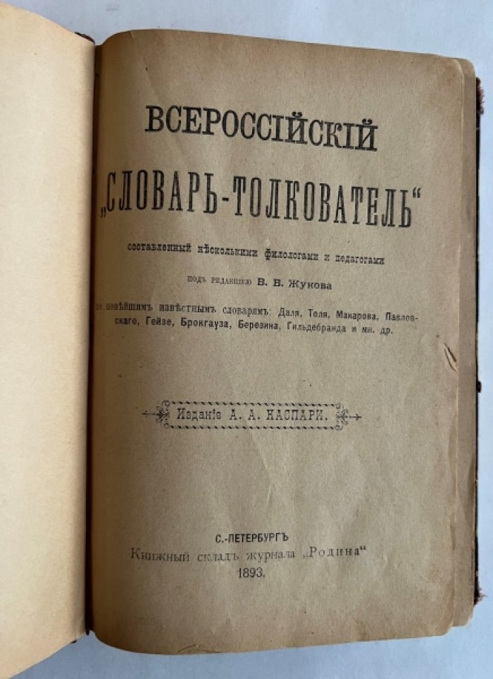 Всероссийский Словарь-толкователь. Том 1.