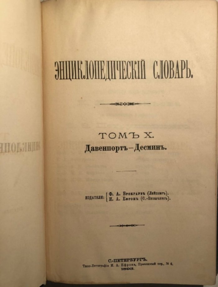 Энциклопедический Словарь Брокгауза и Ефрона в 86 полутомах. Полутом 19, Том 10 (Давенпортъ - Десминъ).