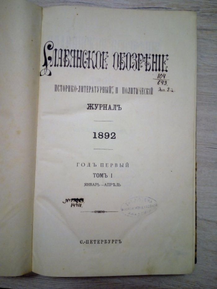 Славянское обозрение. Историко-литературный и политический журнал 1892г. Том I. Январь-Апрель. Том III. Сентябрь-Декабрь.