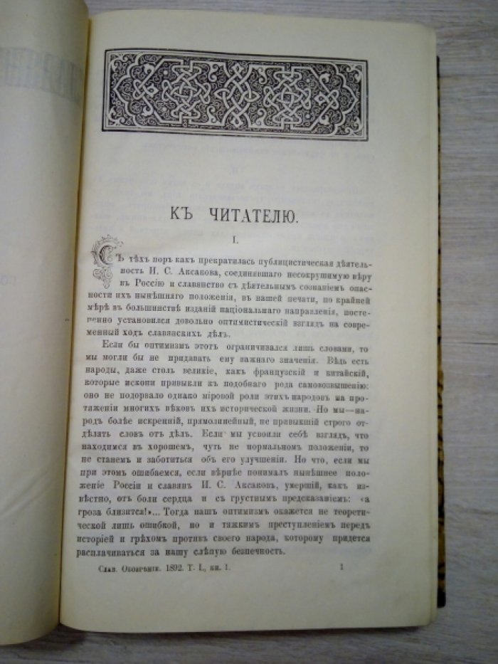 Славянское обозрение. Историко-литературный и политический журнал 1892г. Том I. Январь-Апрель. Том III. Сентябрь-Декабрь.