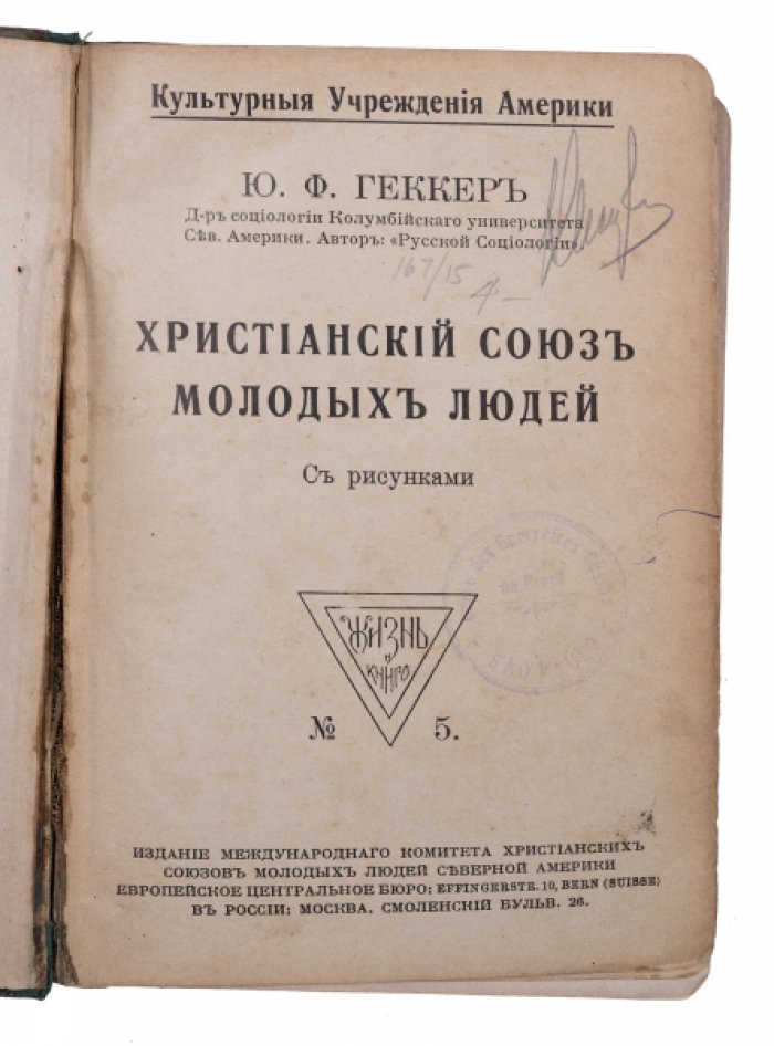 Христианский союз молодых людей (YMCA): история, цели и деятельность
