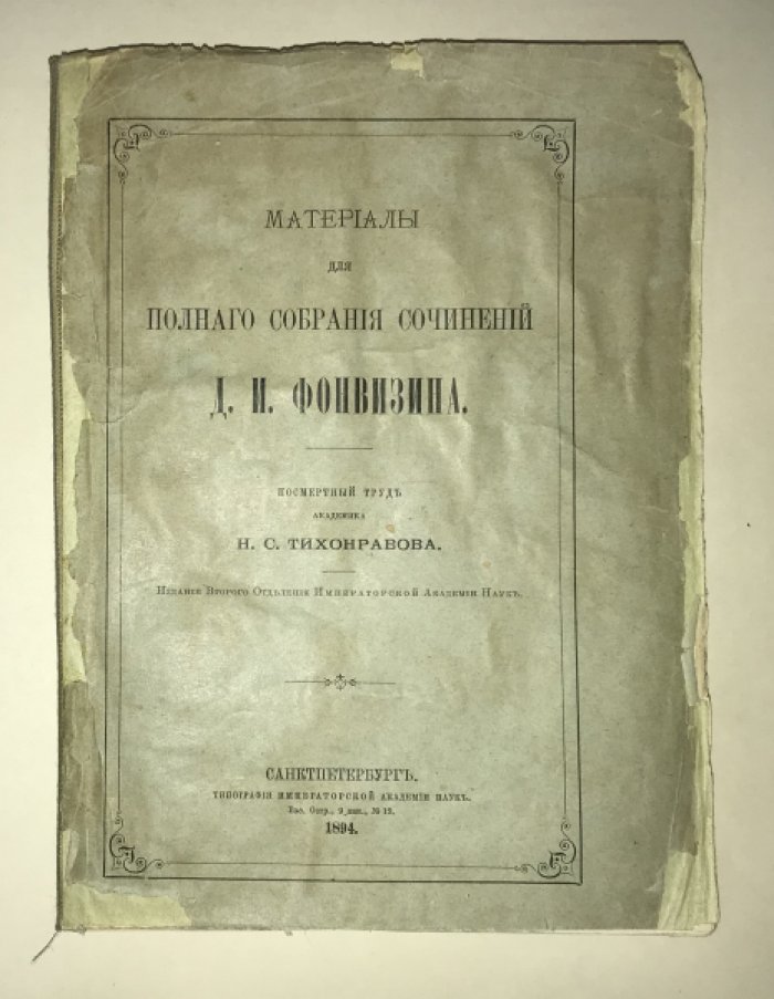 Фонвизин Д.И. Материалы для полного собрания сочинений Д.И.Фонвизина.