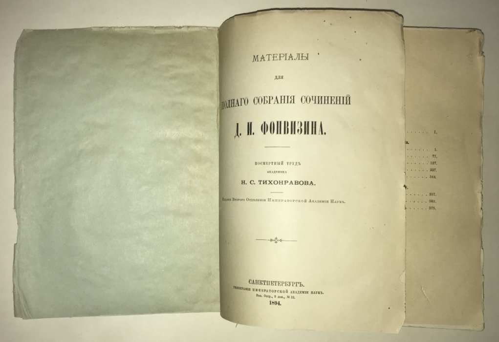 Фонвизин Д.И. Материалы для полного собрания сочинений Д.И.Фонвизина.