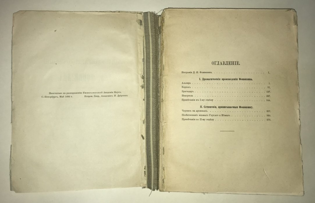 Фонвизин Д.И. Материалы для полного собрания сочинений Д.И.Фонвизина.