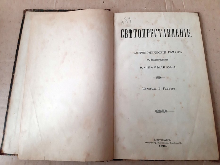 Фламмарион К. Светопреставление.