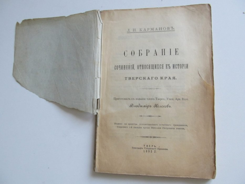 Карманов Д.И. Собрание сочинений, относящихся к истории Тверского края