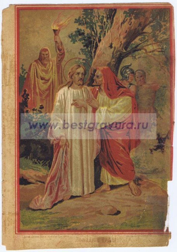 Священная история. Лобзание Иуды.